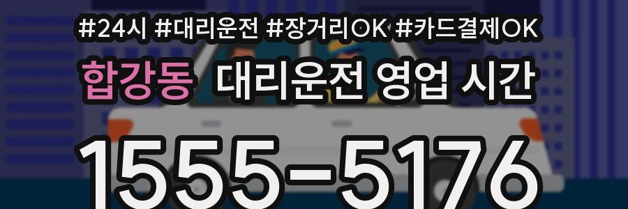합강동 대리운전 영업 시간