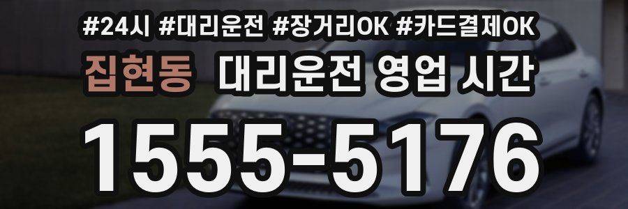 집현동 대리운전 영업 시간