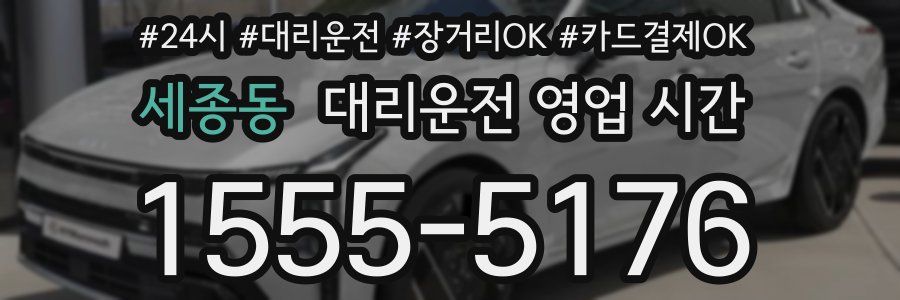세종동 대리운전 영업 시간