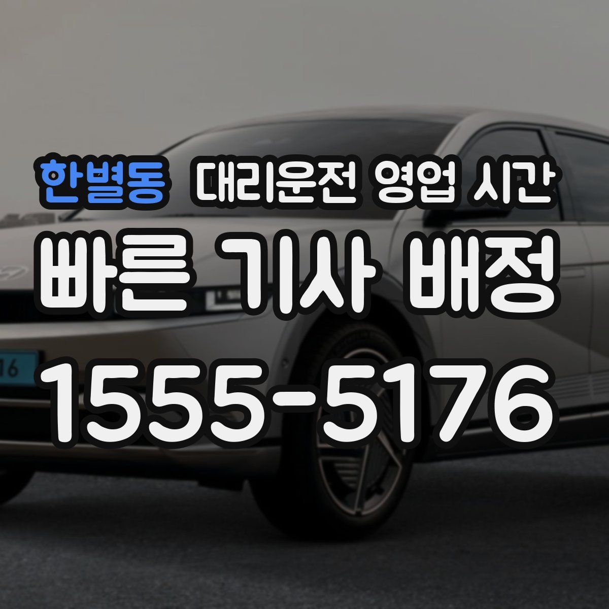 한별동 대리운전 영업 시간