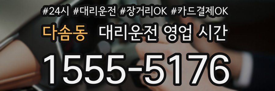 다솜동 대리운전 영업 시간