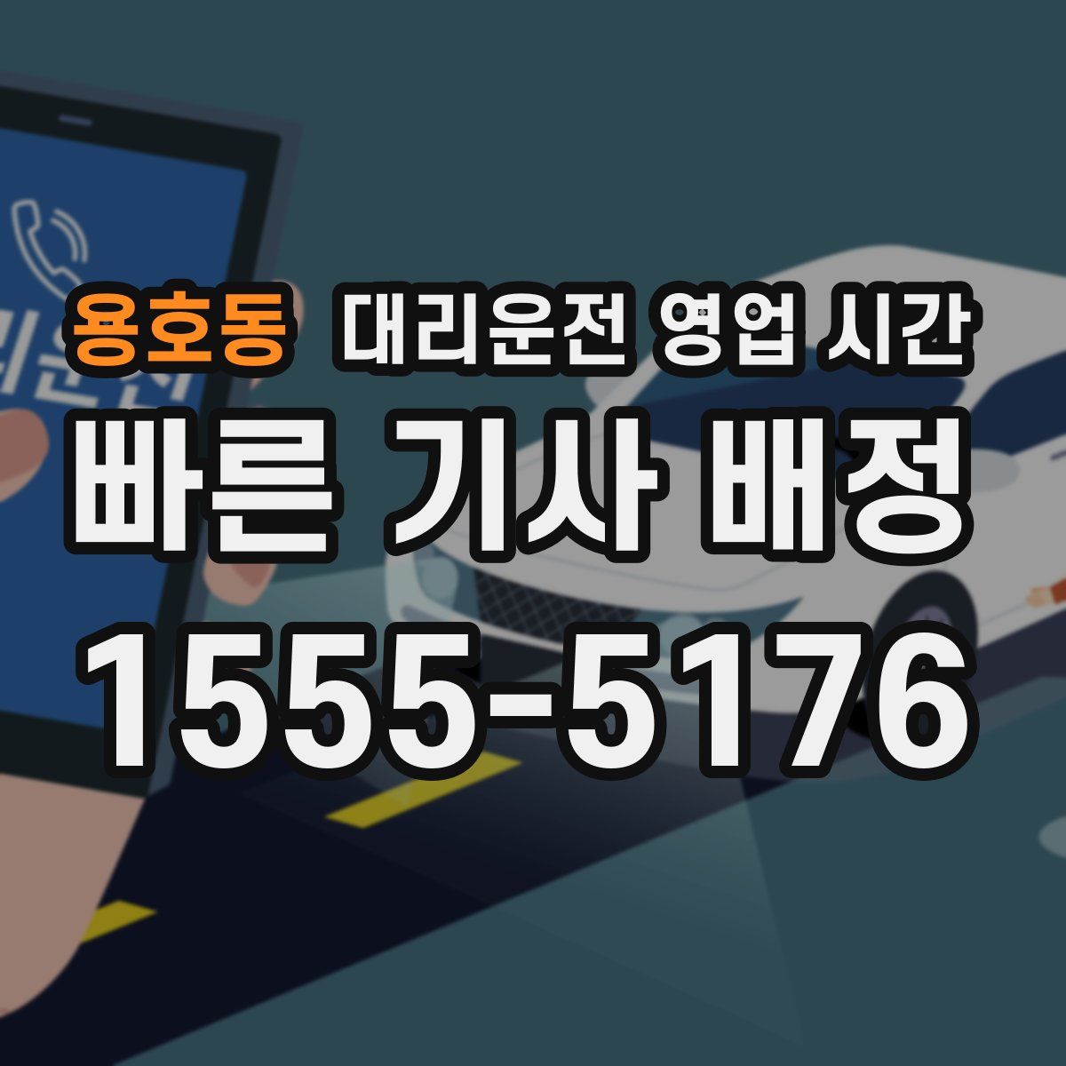 용호동 대리운전 영업 시간