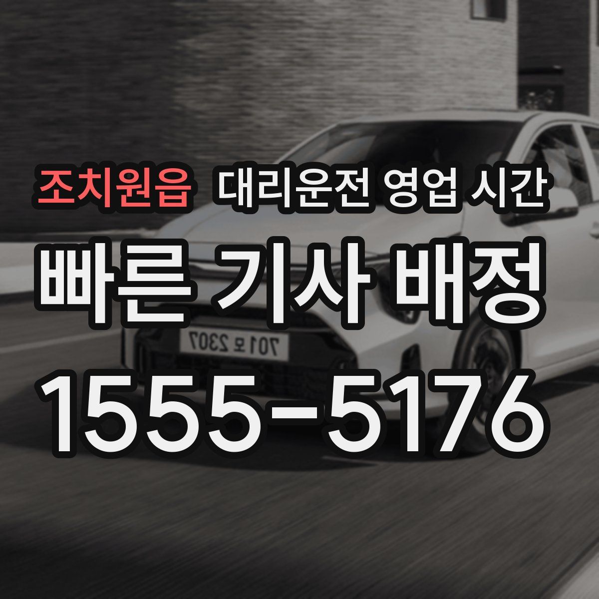 조치원읍 대리운전 영업 시간