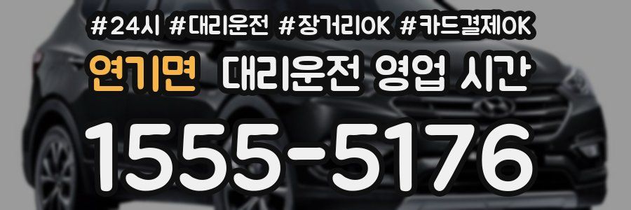 연기면 대리운전 영업 시간