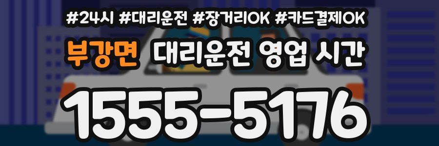 부강면 대리운전 영업 시간