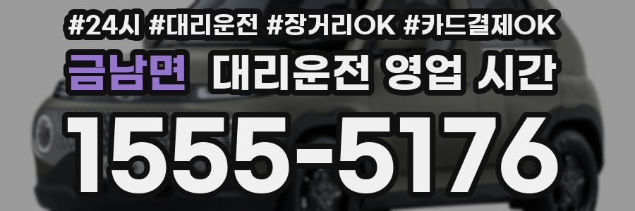 금남면 대리운전 영업 시간