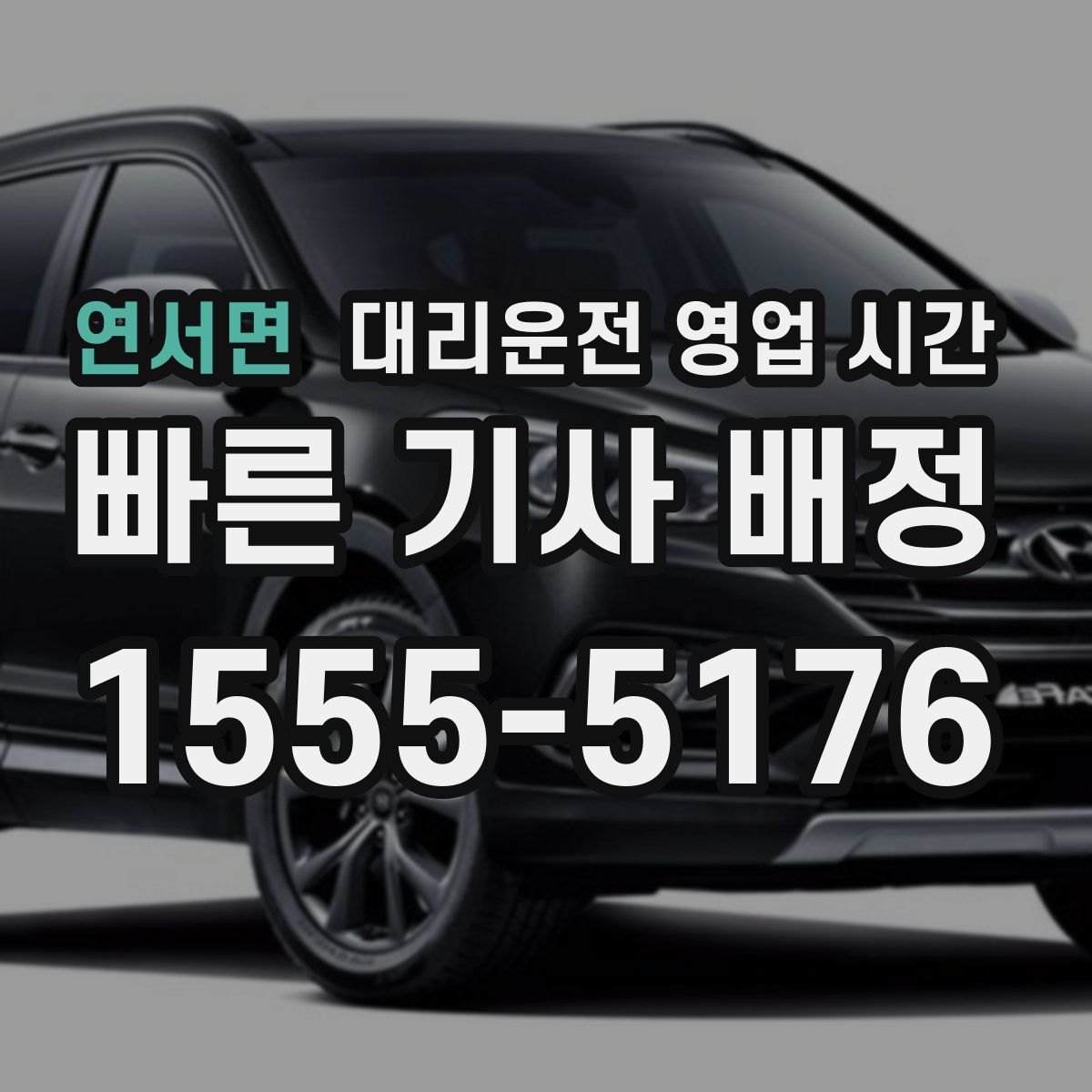 연서면 대리운전 영업 시간
