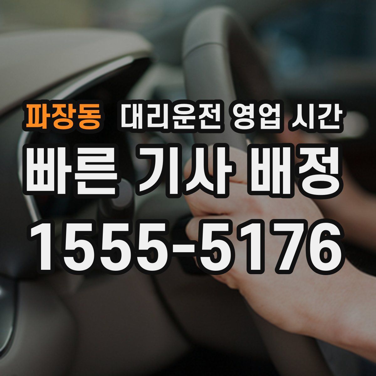 파장동 대리운전 영업 시간