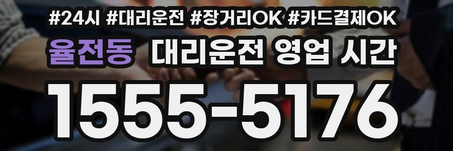 율전동 대리운전 영업 시간