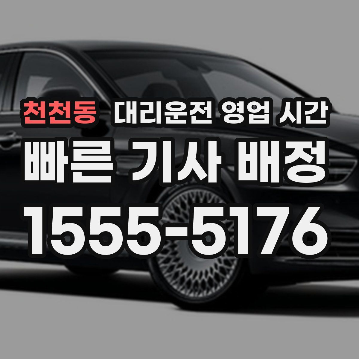 천천동 대리운전 영업 시간