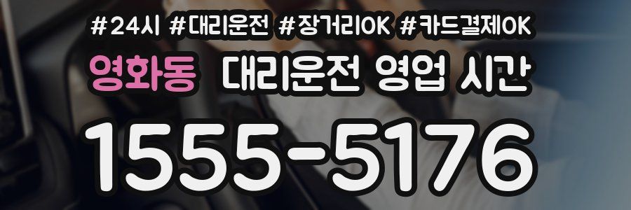 영화동 대리운전 영업 시간