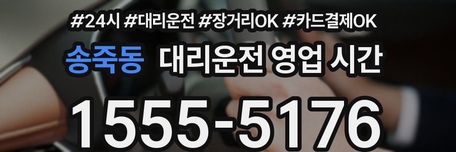 송죽동 대리운전 영업 시간