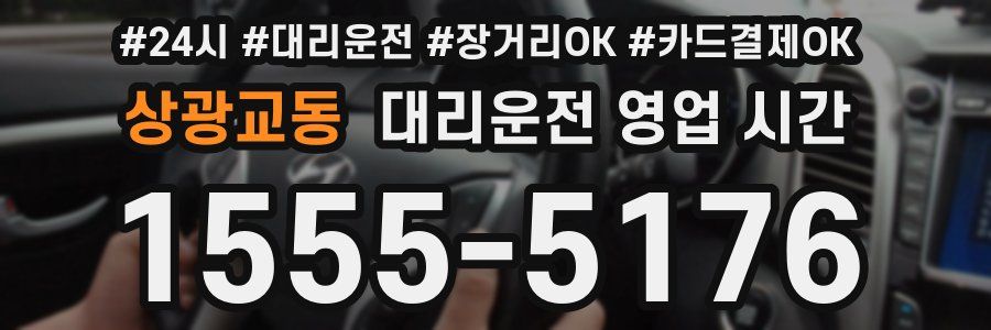 상광교동 대리운전 영업 시간