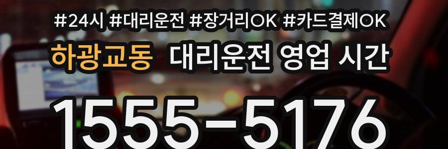 하광교동 대리운전 영업 시간