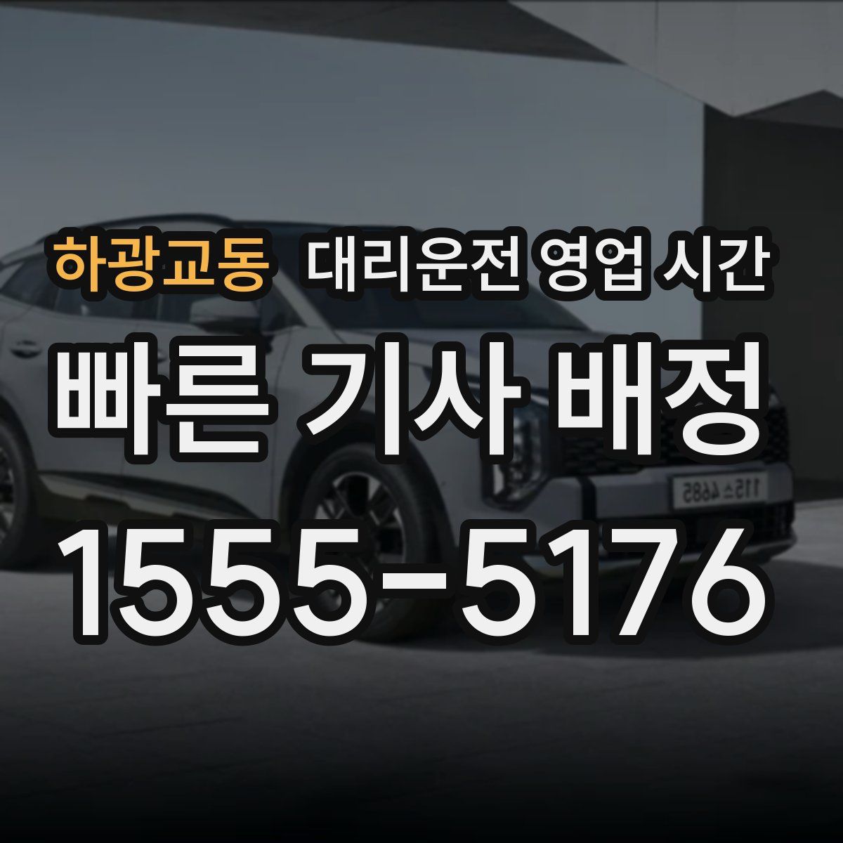 하광교동 대리운전 영업 시간