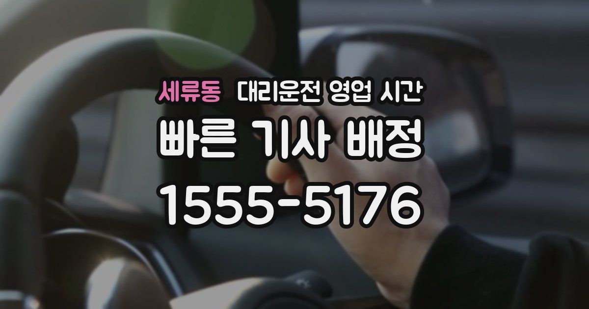 세류동 대리운전 영업 시간