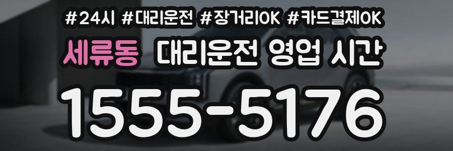 세류동 대리운전 영업 시간