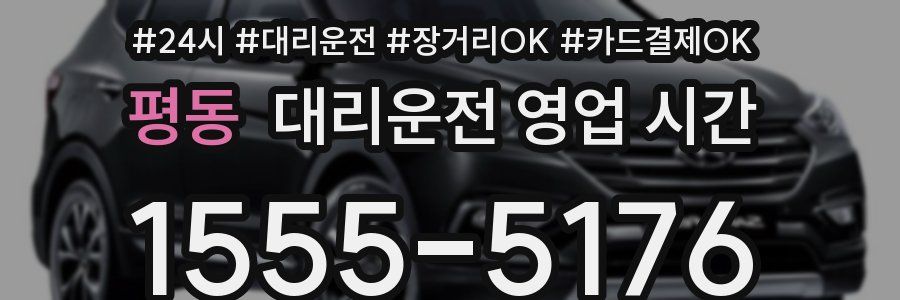 평동 대리운전 영업 시간