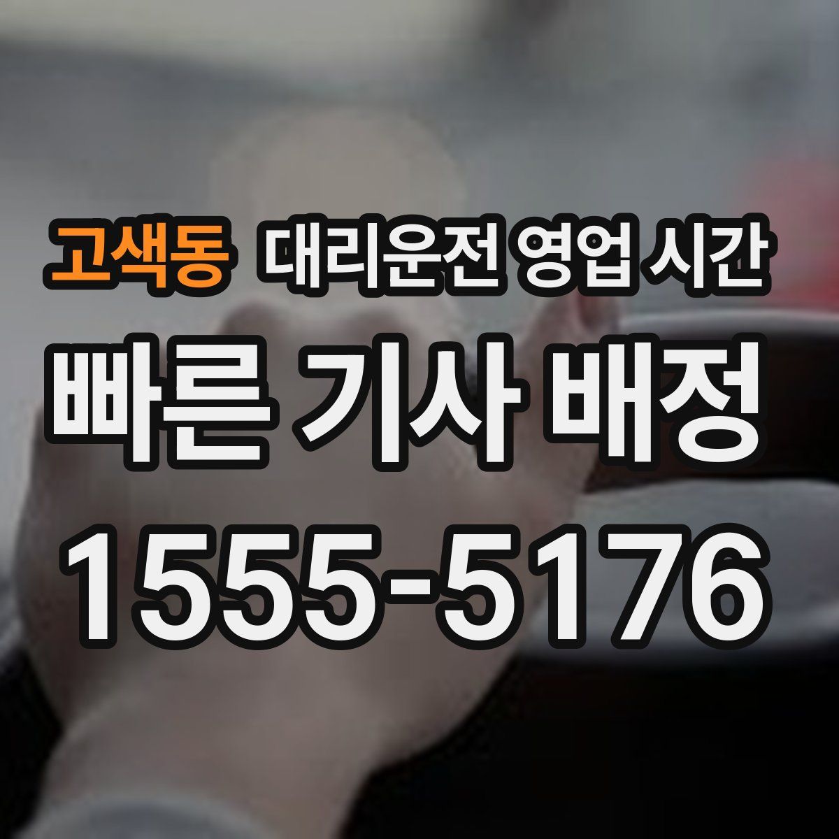 고색동 대리운전 영업 시간