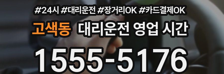 고색동 대리운전 영업 시간