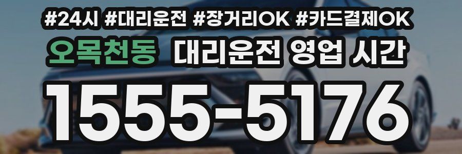 오목천동 대리운전 영업 시간