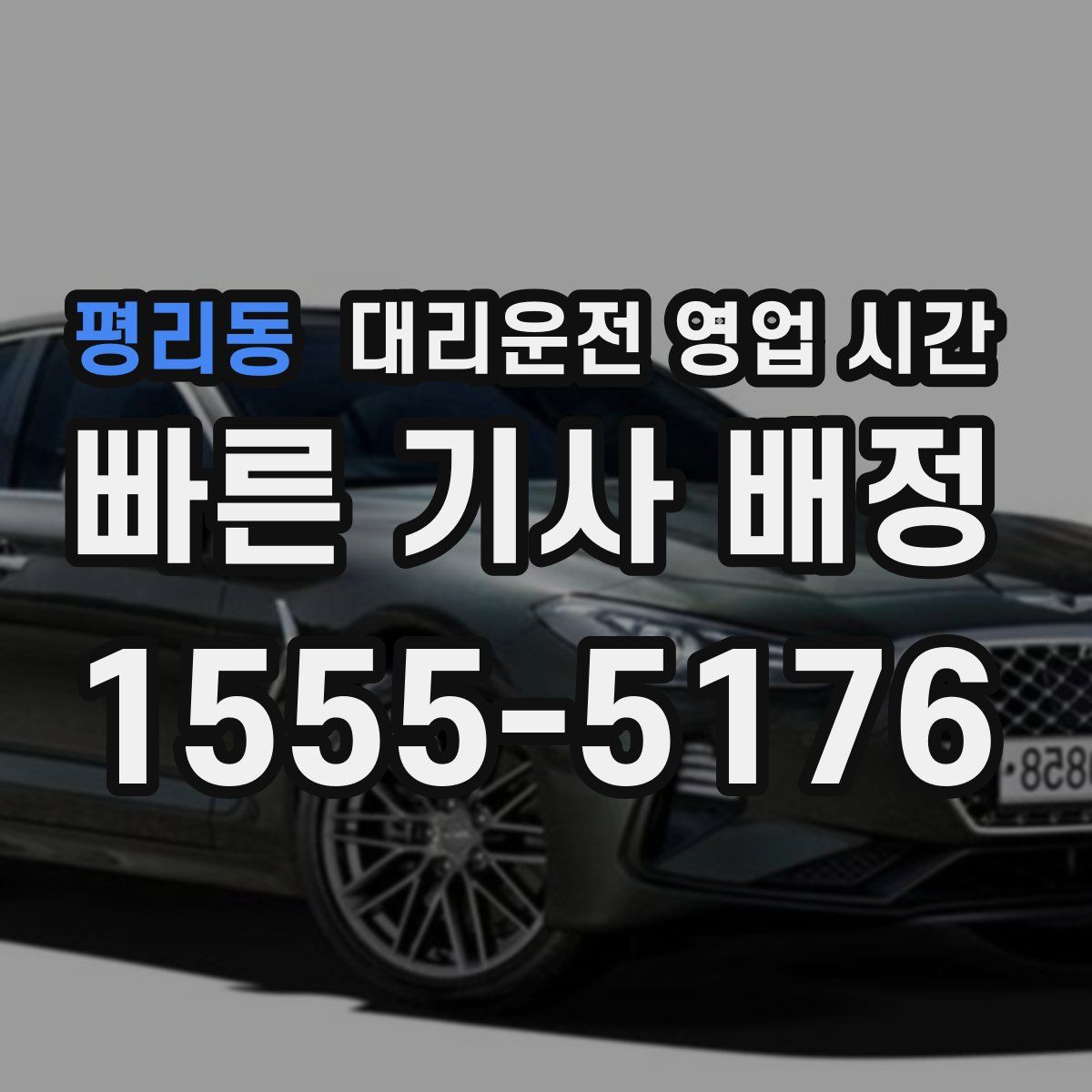 평리동 대리운전 영업 시간