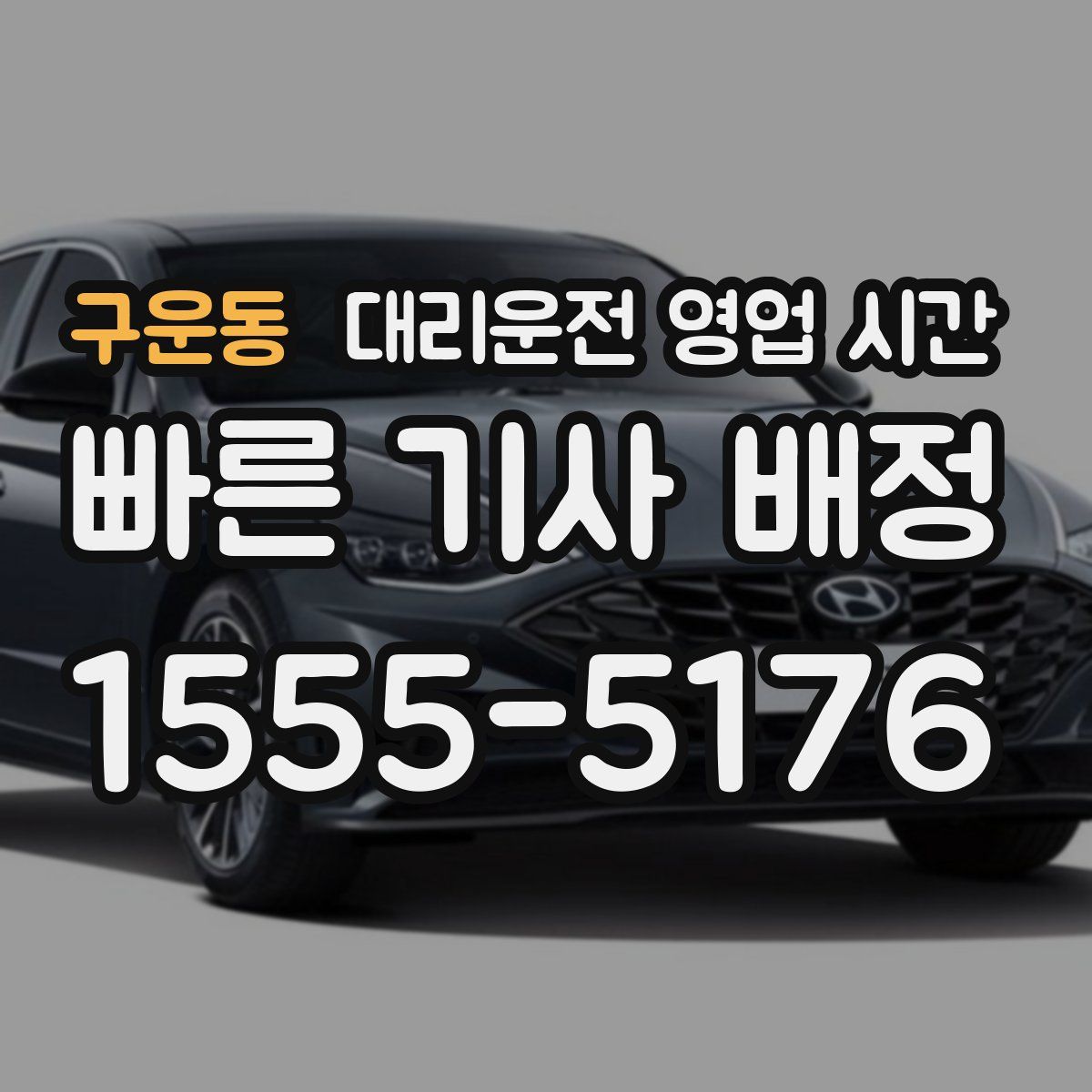 구운동 대리운전 영업 시간