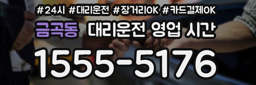 금곡동 대리운전 영업 시간
