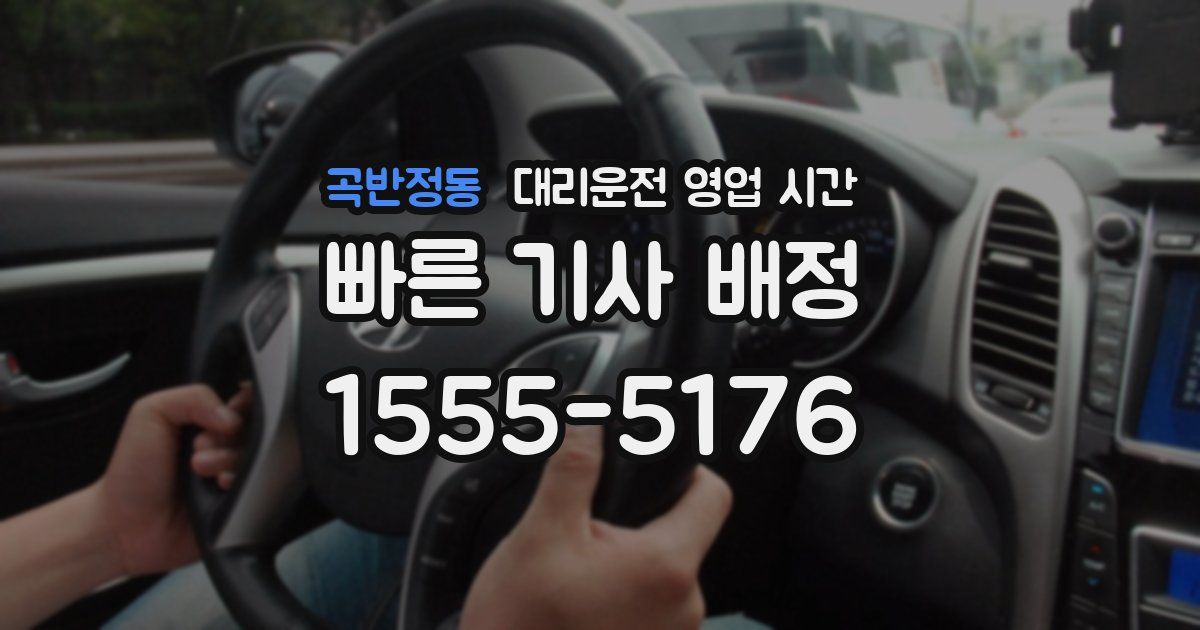 곡반정동 대리운전 영업 시간
