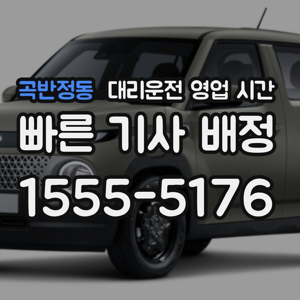 곡반정동 대리운전 영업 시간
