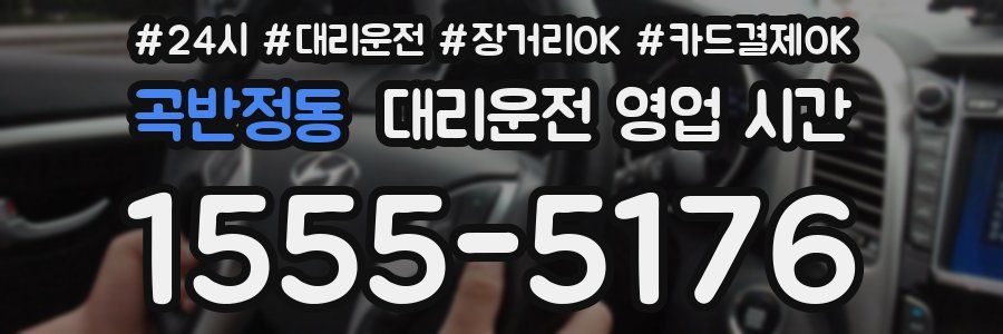 곡반정동 대리운전 영업 시간