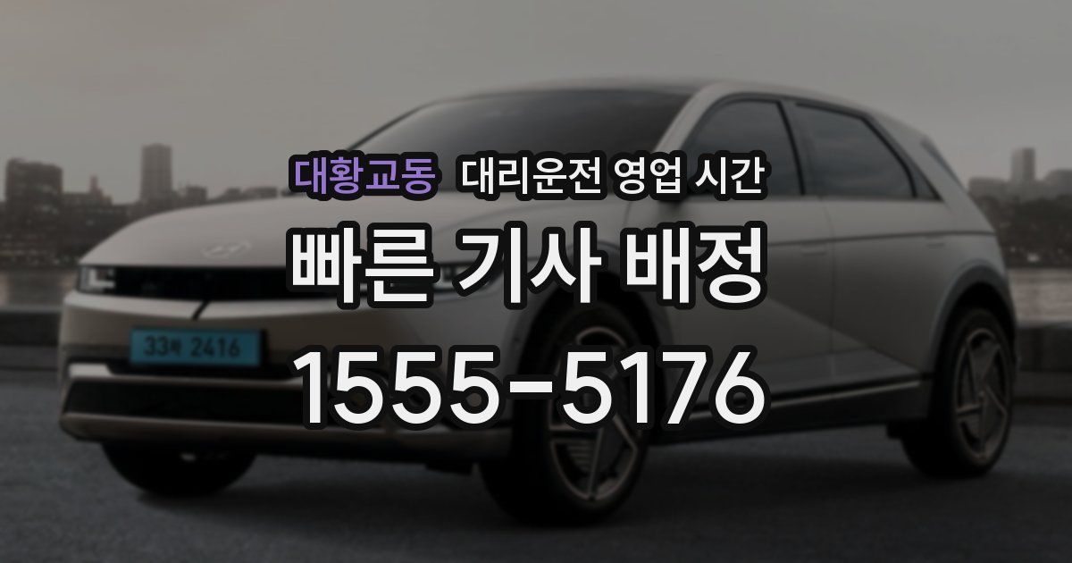 대황교동 대리운전 영업 시간