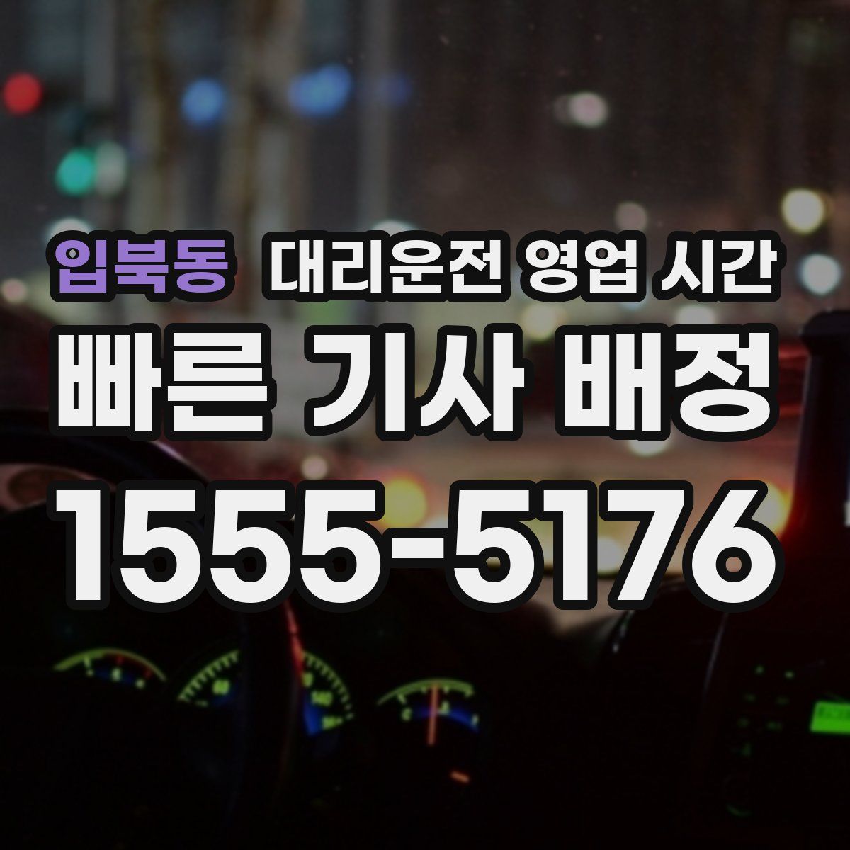 입북동 대리운전 영업 시간