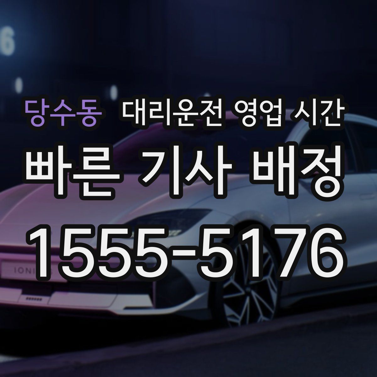 당수동 대리운전 영업 시간