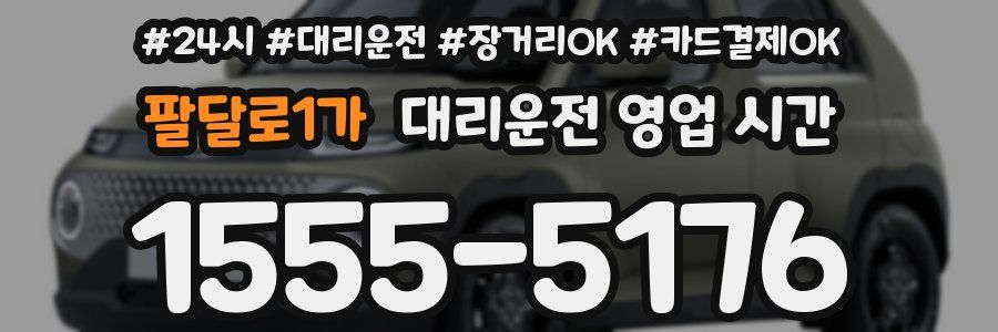 팔달로1가 대리운전 영업 시간
