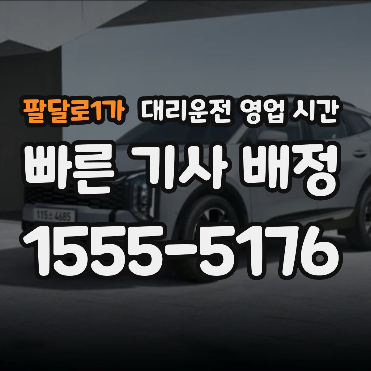 팔달로1가 대리운전 영업 시간