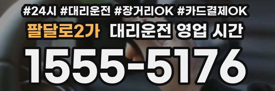 팔달로2가 대리운전 영업 시간