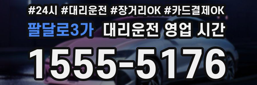 팔달로3가 대리운전 영업 시간