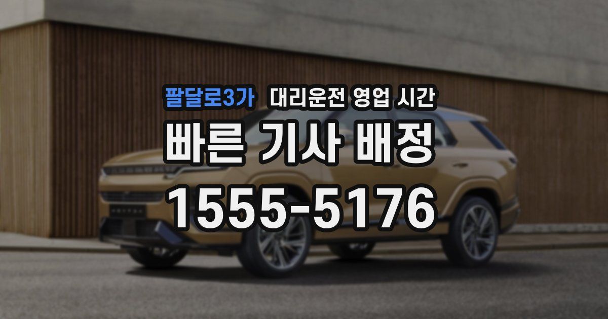 팔달로3가 대리운전 영업 시간