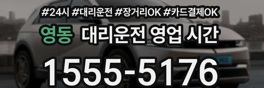 영동 대리운전 영업 시간