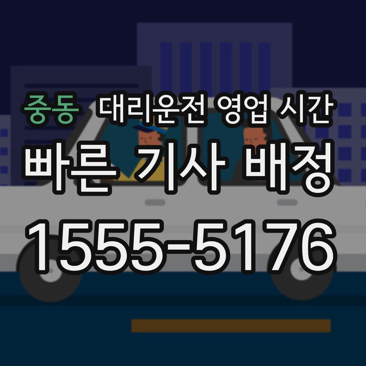 중동 대리운전 영업 시간