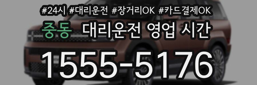 중동 대리운전 영업 시간