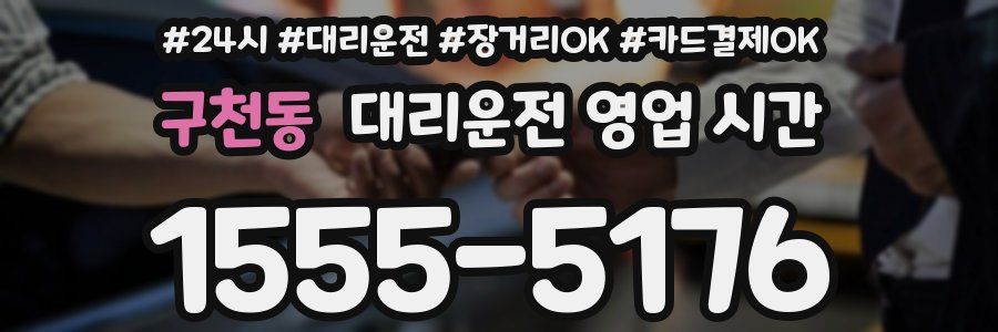 구천동 대리운전 영업 시간