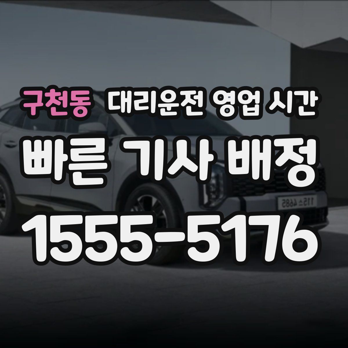 구천동 대리운전 영업 시간
