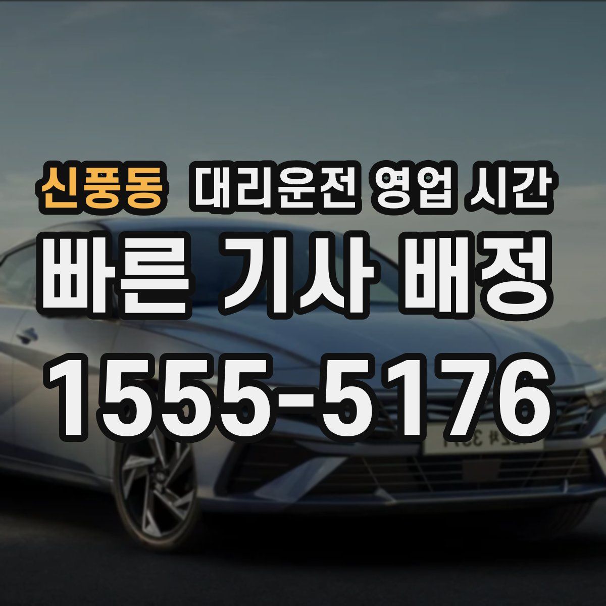 신풍동 대리운전 영업 시간