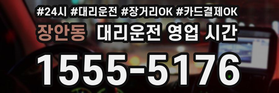 장안동 대리운전 영업 시간