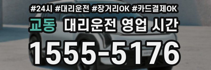 교동 대리운전 영업 시간