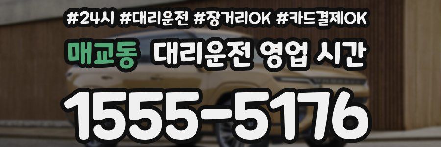 매교동 대리운전 영업 시간