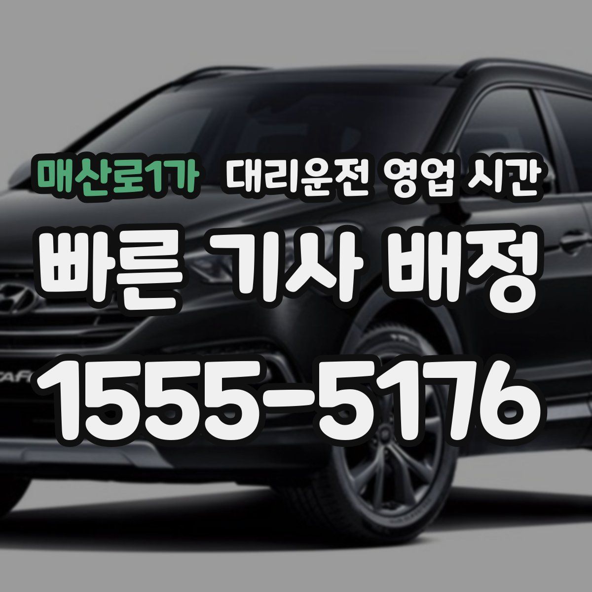매산로1가 대리운전 영업 시간