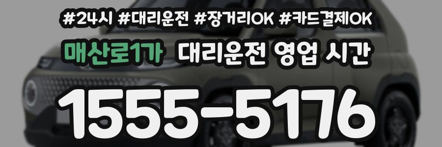 매산로1가 대리운전 영업 시간